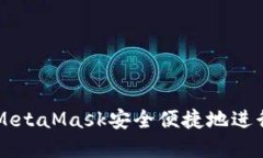 如何通过MetaMask安全便捷地进行套现交易