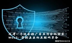 思考一个适合推广并且符合的优秀Web3: 掌控未来