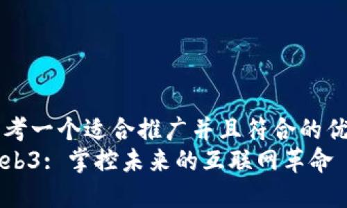 思考一个适合推广并且符合的优秀
Web3: 掌控未来的互联网革命