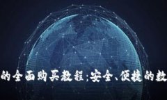 Metamask钱包的全面购买教程：安全、便捷的数字货