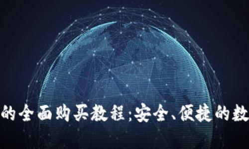 Metamask钱包的全面购买教程：安全、便捷的数字货币管理工具