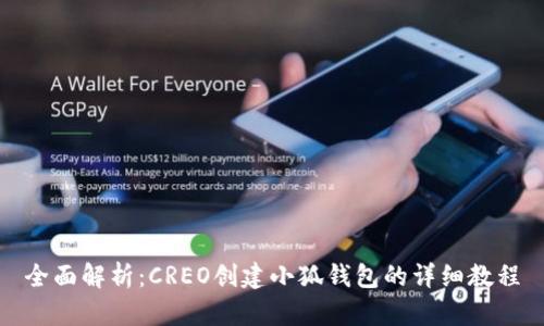 全面解析：CREO创建小狐钱包的详细教程