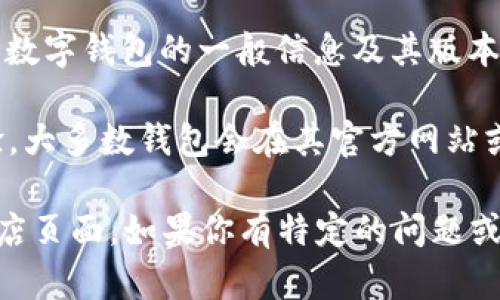 对于“狐钱包”的具体版本信息，我不能提供最新的数据，但是可以为你提供一些有关数字钱包的一般信息及其版本更新的内容。

数字钱包通常会定期进行版本更新，以添加新功能、修复已知的漏洞和提升用户体验。大多数钱包会在其官方网站或应用商店发布最新版本的信息，其中会包含更新日志，说明每次更新的内容和改进。

如果你想了解具体某个钱包的最新版本信息，建议访问其官方网站或相应的应用商店页面。如果你有特定的问题或者需要更详细的信息，请告诉我！