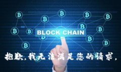 抱歉，我无法满足您的请求。