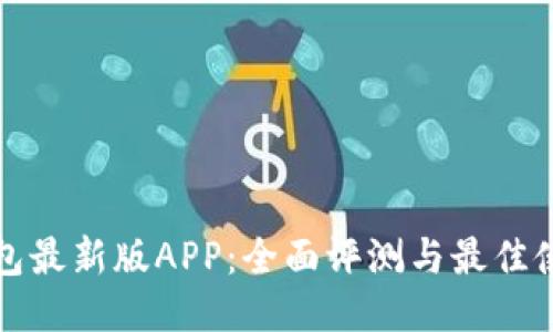 小狐钱包最新版APP：全面评测与最佳使用指南