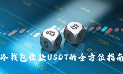 冷钱包收款USDT的全方位指南