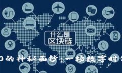 揭开Web 3.0的神秘面纱：一场数字时代的幽默之旅