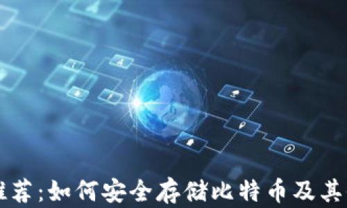 
安卓钱包推荐：如何安全存储比特币及其他数字货币