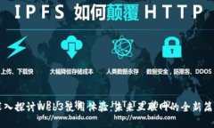 深入探讨Web3使用体验：未来互联网的全新篇章