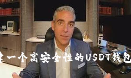 : 如何创建一个高安全性的USDT钱包：完整指南