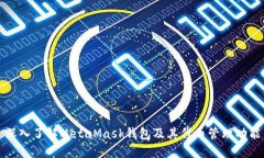 深入了解MetaMask钱包及其代币管理功能
