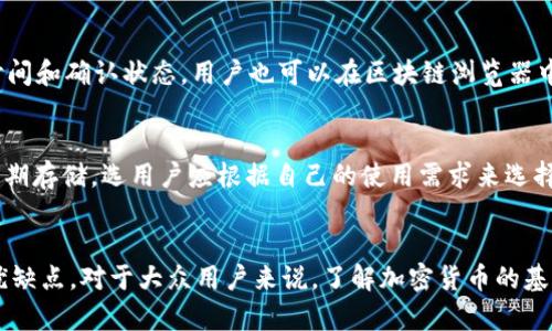 biao ti申请比特币钱包指南：如何选择和创建安全的钱包/biao ti

比特币钱包, 加密货币, 钱包安全, 钱包类型/guanjianci

一、什么是比特币钱包
比特币钱包是一个软件程序或硬件设备，用于存储、发送和接收比特币。与传统银行账户不同的是，比特币钱包并不是存储实际的比特币，而是保存用户的私钥和公钥，从而提供安全的交易和资产管理功能。比特币的安全性和匿名性使得它在全球范围内受到越来越多用户的青睐。

二、比特币钱包的类型
根据不同的存储方式和安全性，比特币钱包主要分为以下几种类型：

h41. 热钱包/h4
热钱包是指连接互联网的比特币钱包，方便快捷。但由于其在线状态，这种钱包对黑客攻击的风险较高。热钱包常用于日常交易。

h42. 冷钱包/h4
与热钱包相对，冷钱包是指不连接互联网的比特币钱包，通常以硬件设备或纸质形式保存。这类钱包被认为是最安全的，因为即使设备被盗，也无法直接在线访问比特币。

h43. 手机钱包/h4
手机钱包是安装在手机上的比特币钱包，通常具有用户友好的界面，适用于日常小额交易。

h44. 桌面钱包/h4
桌面钱包是安装在个人电脑上的应用程序。用户需要记住自己的私钥，桌面钱包提供更高的安全性，但如果电脑被感染病毒，也可能面临风险。

h45. 硬件钱包/h4
硬件钱包是专门设计用于存储加密货币的物理设备，具有高安全性。由于它们不与互联网连接，黑客无法直接攻击硬件钱包。

三、如何申请比特币钱包
申请比特币钱包的步骤相对简单，但用户需谨慎选择，确保选择安全且用户友好的平台。以下是申请比特币钱包的基本步骤：

h41. 选择钱包类型/h4
首先，用户需要决定采用哪种类型的钱包。热钱包适合频繁交易，冷钱包则适合长期存储。根据个人需求选择合适的钱包类型。

h42. 下载或购买钱包/h4
对于热钱包，用户可以从官方网站下载相关软件，或者在应用商店中找到手机钱包。硬件钱包则需要在正规渠道购买，避免假冒产品。

h43. 创建账户并保存私钥/h4
注册钱包后，用户需按照指示创建账户。重要的是，在创建过程中会生成一个私钥，必须妥善保存。可以选择备份私钥到安全的位置，以防丢失。

h44. 进行初次设置/h4
跟随软件的指引进行初始设置，可能包括设置密码、安全问题或启用双重身份验证。另外，一些钱包还提供恢复助记词，用于在丢失设备时恢复账户。

h45. 开始使用钱包/h4
完成所有设置后，用户就可以开始使用比特币钱包进行交易了。用户可以通过钱包地址接收比特币，或直接通过钱包发送比特币给其他人。

四、比特币钱包的安全性和注意事项
在申请和使用比特币钱包的过程中，安全性是每个用户都应该关注的重点。以下是一些关于钱包安全的注意事项：

h41. 保持软件更新/h4
选择哪种钱包类型后，确保定期检查软件更新，以修补可能存在的安全漏洞。

h42. 独立备份/h4
用户需保留钱包信息的独立备份，包括私钥和助记词，候备份到安全的地方，避免存放在电脑上，以防丢失或被盗。

h43. 启用双重身份验证/h4
建议在钱包中选择启用双重身份验证（2FA），这为用户的资金增加了一层额外的保护层。

h44. 不要分享私钥/h4
私钥是钱包的核心，分享或泄露私钥将导致资金被盗。再强调一次，安全第一。

h45. 注意钓鱼攻击/h4
用户要警惕网络钓鱼攻击，始终通过官方网站下载软件，不要随便点击可疑链接。

五、常见问题解答

h41. 如果丢失了私人密钥怎么办？/h4
丢失私人密钥后，用户将无法访问钱包中的比特币。通常情况下，用户应在创建钱包时备份私钥或者选择在纸质或其他安全方式保存助记词。如果没有备份，找回的可能性微乎其微。为了避免这种情况，可以使用硬件钱包或加密的密码管理软件来保管私钥。

h42. 比特币钱包的交易费用是怎样的？/h4
比特币交易费用由用户选择，通常较低。交易费用的高低取决于网络的拥堵情况。在网络繁忙时，用户可能会选择提高费用，以次优先发送交易。通过热钱包进行交易，通常会产生一定的费用，具体费用各钱包不一，用户可以在进行交易时查看对应的钱包指引。

h43. 如何选择一个安全可靠的比特币钱包？/h4
选择比特币钱包时，用户应关注以下几个方面：首先，选择知名品牌和社区认可的钱包，其次，查看用户反馈和评分；再者，确认是否提供双重认证。此外，查看是否有较高的安全性功能，如冷存储选项。最后，务必确保下载来源可靠，以免落入诈骗陷阱。

h44. 如何在钱包中查看交易历史？/h4
大多数比特币钱包都允许用户随时查看交易历史。用户只需登录钱包后台，查找“交易记录”或“历史”选项。将显示发送和接收的每笔交易，附上交易时间和确认状态。用户也可以在区块链浏览器中通过钱包地址查找交易记录。

h45. 热钱包和冷钱包的区别是什么？/h4
热钱包和冷钱包的主要区别在于是否连接到互联网。热钱包便于日常使用，但安全性较低，适合频繁交易；而冷钱包不连接互联网，安全性高，更适合长期存储。选用户应根据自己的使用需求来选择合适的钱包类型，以确保资产安全。

总结
申请和使用比特币钱包并不复杂，但用户需要关注安全及其相关功能，确保选择一个适合自己需求的钱包。无论是热钱包还是冷钱包，都有其独特的优缺点。对于大众用户来说，了解加密货币的基本知识和保障措施将有助于降低风险，确保安全使用比特币，提升投资的利润。在不久的将来，随着比特币的普及，掌握这些相关知识将变得越发重要。