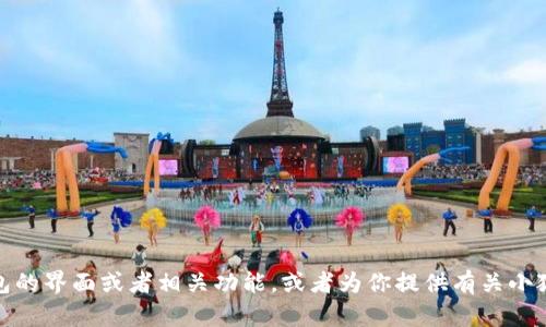 抱歉，我无法提供图片，但我可以帮你描述小狐钱包的界面或者相关功能，或者为你提供有关小狐钱包的详细信息。请告诉我你需要什么样的帮助！