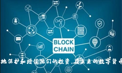   如何在小狐钱包中添加中本聪？ / 
 guanjianci 小狐钱包, 中本聪, 添加, 加密货币 /guanjianci 

引言
在加密货币的世界中，操作钱包和管理资产是每个投资者必备的技能。小狐钱包作为一款功能强大的加密货币钱包，以其简单易用和安全性高而受到广大用户的喜爱。在这个数字资产蓬勃发展的时代，了解如何在小狐钱包中添加中本聪（Bitcoin，BTC）是每个数字货币投资者必不可少的步骤。本文将详细介绍如何在小狐钱包中添加中本聪，并探讨相关的问题，帮助用户更好地管理他们的加密资产。

小狐钱包的基本介绍
小狐钱包是一款为满足用户安全、便捷和高效管理加密资产需求而设计的钱包应用。它支持多种加密货币，包括比特币、以太坊等热门数字货币。小狐钱包的主要功能包括资产管理、充值和提现、交易记录查看及资产安全保护等。用户可以通过小狐钱包轻松管理他们的加密资产，享受数字货币带来的便利。

如何在小狐钱包中添加中本聪
在小狐钱包中添加中本聪是一个相对简单的过程。以下是详细的步骤：
1. **下载并安装小狐钱包**：首先需要在手机应用商店（如App Store或Google Play）搜索“小狐钱包”，下载安装该应用。如果您已经安装，则可以直接打开应用。

2. **注册或登录**：如果是第一次使用，您需要进行注册，填写必要的信息并设置安全密码。如果您已经有账号，直接登录即可。

3. **创建或导入钱包**：在登录后，用户可以选择创建新的钱包或者导入已有的钱包。如果选择创建，请务必备份助记词，以防丢失资产。

4. **进入资产管理界面**：进入钱包主界面后，您会看到一个“资产管理”或“钱包”选项，点击进入。这里可以看到您当前持有的所有加密货币。

5. **添加中本聪**：在资产管理界面，通常会有一个“添加资产”或“添加币种”按钮，点击后会出现一个币种列表。在搜索框中输入“中本聪”或者“比特币”，找到后点击添加。这样，您的小狐钱包中就成功添加了中本聪。

6. **确认并查看**：返回资产管理页面，您会看到中本聪已经在您的资产列表中。您可以点击进入查看余额以及最近的交易记录。

使用小狐钱包管理中本聪的优势
小狐钱包为用户提供了一系列优势来管理他们的中本聪资产：
1. **安全性**：小狐钱包使用先进的加密技术保护用户的私钥和交易信息，确保用户资产的安全。

2. **易用性**：用户界面友好，即使是首次接触数字货币的用户，也能快速上手，方便管理加密资产。

3. **多币种支持**：除了中本聪，小狐钱包还支持多种加密货币，用户可以在一个钱包中管理多种资产，提高了资产调配的灵活性。

4. **实时数据**：小狐钱包实时更新市场行情和交易数据，用户可以随时掌握市场动态，做出更明智的投资决策。

相关问题1：小狐钱包的安全性如何保障？
小狐钱包在安全性方面采取了多重保护措施：
1. **数据加密**：钱包应用中的所有数据均经过加密处理，确保用户的资产和信息不会被非法访问。

2. **私钥管理**：小狐钱包采用非托管模式，用户的私钥存储在用户设备中，不会上传到服务器，降低了资产被盗风险。

3. **多重认证**：为了增强安全性，小狐钱包支持多重身份验证，用户可以通过手机短信、邮件等方式进行身份确认。

4. **备份机制**：用户可自行备份助记词和钱包数据，一旦设备丢失或损坏，可以通过助记词恢复钱包。

综上所述，小狐钱包在技术和流程上均采取了严谨的安全措施，用户可以放心使用该钱包管理他们的加密资产。

相关问题2：如何选择合适的钱包管理中本聪？
选择合适的钱包管理中本聪需要考虑多个因素：
1. **安全性**：选择那些声誉良好的钱包应用，确保其具备良好的安全协议和数据保护措施。

2. **用户体验**：钱包的用户界面应简单易用，让用户能够轻松管理资产，完成交易。尤其对于新手用户来说，友好的界面更显重要。

3. **支持币种**：若您希望同时管理多种加密货币，确保选择的钱包支持您需要的所有币种。

4. **支持服务**：查看钱包提供的客户支持服务，包括是否有客户服务热线、FAQ和社区反馈渠道。

5. **市场口碑**：参考其他用户的评价或专业评测，选择受欢迎且反馈较好的钱包应用进行使用。

相关问题3：中本聪的投资前景如何？
中本聪作为第一个加密货币，自2009年诞生以来，其价值经历了多次波动，市场前景备受关注：
1. **市场需求**：随着越来越多的企业和个人开始接受比特币作为支付手段，市场需求逐渐增加，带动了其价格上涨。

2. **技术进步**：比特币的区块链技术持续发展，未来可能会结合更多的金融科技，进一步提升其应用场景和价值。

3. **全球金融转变**：在全球经济不确定性增加的背景下，越来越多的人寻求通过加密货币对冲传统投资风险，比特币可能因此吸引更多投资者关注。

4. **机构投资**：越来越多的机构投资者开始将比特币纳入其资产配置，增强了市场的流动性和稳定性。

5. **政策环境**：各国对加密货币的监管政策在不断调整，虽然面临一定风险，但也可能促使市场成熟、用户信任度提高。

相关问题4：如何安全地存储中本聪？
存储中本聪的安全性与钱包的选择密切相关：
1. **冷钱包 vs. 热钱包**：冷钱包是指不与互联网连接的存储方式，比如硬件钱包；热钱包是在线钱包，操作方便但相对风险高。用户应根据资产规模选择合适的钱包类型。

2. **备份私钥**：确保私钥和助记词安全存储，最好将其保存在不同的物理位置，避免丢失。

3. **定期更新**：保持钱包软件的最新版本，确保其包含最新的安全更新和功能改进。

4. **避免公共网络**：在进行数字资产交易时，尽量避免使用公共Wi-Fi，以免受到黑客攻击。

5. **设置复杂密码**：为您的钱包账户设置复杂、安全的密码，并定期更换，以减少被黑客破解的风险。

相关问题5：小狐钱包的使用技巧有哪些？
在小狐钱包中，有一些实用的使用技巧可以提高用户的体验：
1. **定期查看资产**：定期检查您的资产和交易记录，确保任何异常活动及早发现。

2. **利用标签管理**：如果您持有多种加密货币，可以使用标签功能将资产进行分类，便于管理和跟踪。

3. **及时更新应用**：保持小狐钱包应用为最新版本，以使用最新功能和增强的安全性。

4. **设置提醒**：可以设置资产价格提醒，以便及时了解市场价格波动，抓住投资机会。

5. **学习社区知识**：参与小狐钱包的社区讨论，了解其他用户的经验和建议，从中获取有价值的信息。

结论
在小狐钱包中添加中本聪并不是一项复杂的任务，通过几步简单的操作，用户便可以轻松管理他们的数字资产。此外，了解一些钱包的使用技巧和安全措施，可以帮助用户更有效地保护和增值他们的投资。在未来的数字货币市场中，小狐钱包无疑是一个值得信赖的工具，帮助用户更好地导航这个充满潜力的新领域。