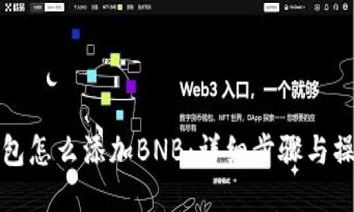 小狐钱包怎么添加BNB：详细步骤与操作指南
