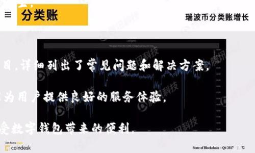   小狐钱包创建卡的方法与技巧全攻略 / 

 guanjianci 小狐钱包, 创建卡, 数字钱包, 加密货币 /guanjianci 

## 小狐钱包创建卡的方法与技巧全攻略

在数字化时代，钱包的概念已经不再局限于传统的纸币或硬币。如今，数字钱包因其方便性和安全性而日益受到欢迎。小狐钱包作为一个引人注目的数字钱包应用，允许用户管理和存储多种类型的加密货币。在本文中，我们将讨论如何创建小狐钱包卡，以及一些相关的技巧和建议，帮助你充分利用这一数字资产管理工具。

### 什么是小狐钱包？

小狐钱包是一个全功能的数字钱包，提供了安全的存储和快速交易的解决方案。用户可以轻松管理自己的加密货币资产，参与交易，并利用平台功能进行投资。小狐钱包的设计旨在确保用户的资产安全，同时提供良好的用户体验。

### 小狐钱包卡的功能与优势

小狐钱包的卡功能具有许多优势，比如便捷的支付方式和安全性。用户可以直接使用钱包进行在线和线下支付，避免了繁琐的传统支付方式。而且，借助先进的加密技术，小狐钱包提供了更高的安全性。

## 如何创建小狐钱包卡？

### 步骤一：下载并安装小狐钱包应用

创建小狐钱包卡的第一步是下载小狐钱包应用。你可以在手机的应用商店（例如Apple Store或Google Play）搜索“小狐钱包”并下载安装。安装完成后，打开应用程序。

### 步骤二：注册账户

在小狐钱包应用中，你需要注册一个新账户。点击“注册”按钮，按照提示填写个人信息，包括手机号码、邮箱等。系统会发送验证码到你的手机，输入验证码完成验证后，你的账户就注册成功了。

### 步骤三：设置安全密码

为了确保账户的安全，你需要为小狐钱包设置一个安全密码。建议使用复杂且不易猜测的密码，以增强账户的安全性。确保记住这个密码，因为你将需要它来访问你的钱包和进行交易。

### 步骤四：进行身份验证

根据法规要求，部分功能需完成身份验证。用户需提供身份信息（如身份证、护照等），进行面部识别或者其他形式的验证，以确保符合反洗钱法规。

### 步骤五：创建钱包卡

一旦账户注册并身份验证通过，返回主界面，找到“创建卡”按钮。点击进入后，应用会引导你选择卡片类型，比如虚拟卡或实体卡。根据需求进行选择，填写所需信息，确认创建。

### 步骤六：充值和使用卡片

创建成功后，你需要对钱包卡进行充值。可以选择用加密货币或法币进行充值，具体方式可以参考小狐钱包提供的指引。充值完成后，你就可以使用这张卡进行各种支付。

## 相关问题解答

在使用小狐钱包的过程中，用户可能会遇到一些常见问题。以下是五个可能的相关问题及其详细解答。

### 问题一：小狐钱包的安全性如何？

小狐钱包在安全性方面采取了一系列措施，以保护用户的资产。首先，所有的用户数据和交易信息都采用AES高标准加密，防止敏感信息泄露。此外，小狐钱包还启用了双重身份验证（2FA），这一额外的安全层，使得账户更加安全。用户在登陆时，如果启用了这一功能，除了需要输入密码外，还需输入发送到手机上的一次性验证码。这使得即使攻击者获得了用户的密码，也无法轻易访问账户。

小狐钱包还定期进行风险评估和安全审计，确保其系统没有漏洞。此外，用户也应该定期检查账户活动，确保没有异常交易。同时，使用冷存储方式保管大额的加密资产，可以进一步减少被盗风险。

### 问题二：如何对小狐钱包进行备份？

备份小狐钱包是确保用户资产安全的重要步骤。在创建钱包时，系统会提供一个助记词（或称为种子短语），这个短语是恢复钱包的唯一钥匙。因此，用户应将其妥善保存，建议写在纸上并存放在安全处而不是电子设备上，以避免黑客攻击导致的丢失。

如果用户需要重新安装小狐钱包应用或更换设备，可以通过助记词恢复钱包。在后台设置中，找到“恢复钱包”的选项，并按照提示输入助记词即可完成恢复。保持备份的安全性，是每位用户的责任。

### 问题三：小狐钱包支持哪些加密货币？

小狐钱包不仅支持常见的比特币和以太坊，还支持多种其他主流和新兴的加密货币，用户可以在钱包中进行多币种管理。这一功能极大地方便了用户，尤其是那些活跃于多种加密货币交易市场的用户。通过小狐钱包，用户可以便捷地在不同币种之间进行迅速转换和交易。

此外，小狐钱包还会定期更新，增加对新币种的支持，及时调整以适应市场的变化。用户可以在钱包的官方网站或应用内查看最新支持的货币列表。

### 问题四：小狐钱包的手续费如何？

小狐钱包的手续费因交易类型和币种而异。一般来说，发送和接收加密货币的手续费通常由区块链网络决定。例如，比特币和以太坊的转账手续费会根据网络流量而变化。小狐钱包会在用户进行交易时显示预计手续费，并让用户在确认前知晓。

此外，小狐钱包可能会对一些特定服务收取额外费用，比如卡片提现、交易等。因此，用户在使用服务前应认真阅读相关条款，并对手续费有清晰的了解，以避免不必要的费用产生。

### 问题五：小狐钱包的客服支持如何？

小狐钱包提供了多种客户支持渠道，以帮助用户解决问题。用户可以通过应用内的“帮助”或“联系客服”功能，获取相关的帮助信息。此外，小狐钱包的官方网站上也有FAQ栏目，详细列出了常见问题和解决方案。

若用户遇到特别复杂的问题，可以通过电子邮件与客服团队联系。一些用户反映，它们的响应时间通常较快，能够迅速解决问题。总之，小狐钱包的客服支持体系相对完善，能为用户提供良好的服务体验。

总结来说，小狐钱包是一款操作简单、安全性高的数字钱包，适合需要管理和使用加密货币的用户。通过本文中的步骤和技巧，你可以顺利地创建和管理你的小狐钱包卡，享受数字钱包带来的便利。