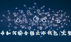比特币如何安全转出冷钱包：完整指南