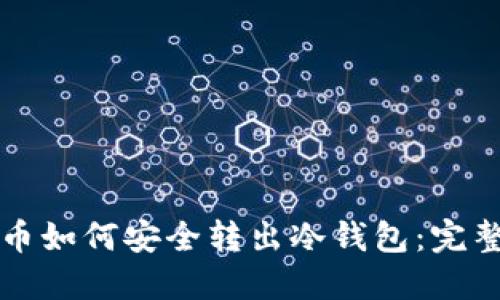 比特币如何安全转出冷钱包：完整指南