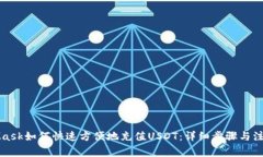 MetaMask如何快速方便地充值USDT：详细步骤与注意