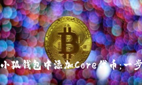 如何在小狐钱包中添加Core代币：一步步详解
