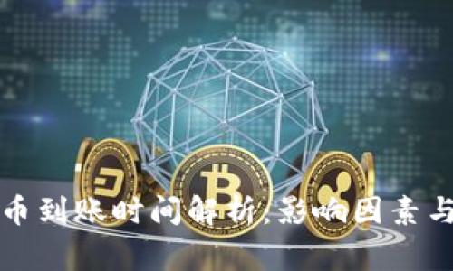 比特币钱包提币到账时间解析：影响因素与常见问题解答