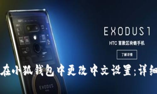 如何在小狐钱包中更改中文设置：详细指南