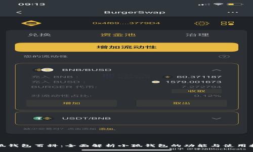 小狐钱包百科：全面解析小狐钱包的功能与使用技巧