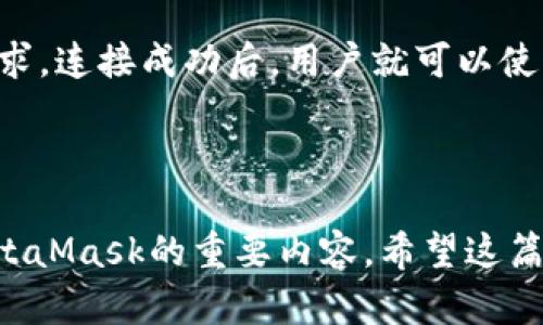   一步一步教你在苹果手机上安装MetaMask钱包 / 
 guanjianci MetaMask, 苹果手机, 加密货币, 钱包 /guanjianci 

引言
随着加密货币的崛起，越来越多的人开始关注区块链技术及其应用，尤其是钱包的使用。MetaMask是一个非常受欢迎的以太坊钱包，它不仅支持以太坊和ERC-20代币，还能够连接到去中心化应用（dApps）。对于苹果手机用户来说，安装MetaMask钱包并开始使用是一个相对简单的过程。本文将详细介绍如何在苹果手机上安装MetaMask，并深入探讨相关主题。

第一步：准备工作
在安装MetaMask之前，用户需要确保满足以下条件：
ol
    li一部支持最新iOS系统的苹果手机。/li
    li稳定的互联网连接。/li
    li充足的存储空间，以便下载应用。/li
/ol
一旦确认这些条件满足，用户可以直接前往App Store进行下载。 MetaMask在苹果应用商店中可轻松找到。

第二步：在App Store下载MetaMask
1. 打开苹果手机上的App Store。
2. 在搜索框中输入“MetaMask”。
3. 找到由MetaMask开发的应用，点击“获取”按钮进行下载。
4. 等待应用下载完成后，点击“打开”以启动MetaMask。

第三步：创建或导入钱包
启动MetaMask后，用户会看到一个欢迎页面，提供创建新钱包或导入已有钱包的选项。

h4创建新钱包步骤：/h4
1. 点击“开始”按钮。
2. 同意用户协议和隐私政策。
3. 创建一个强密码，用于保护钱包。
4. 备份助记词，这非常重要，因为失去助记词意味着无法恢复钱包。 MetaMask会展示一组三个单词的助记词，确保将其安全保管。

h4导入已有钱包：/h4
如果用户已经在其他设备上创建了MetaMask钱包，可以通过助记词或私钥导入钱包。选择相应的导入方式，输入助记词或私钥后，即可进入钱包。

第四步：了解MetaMask界面
一旦钱包创建或导入成功，用户将进入MetaMask的主界面。界面显示了账户余额、交易历史和连接的网络。用户可以轻松进行代币发送、接收以及与去中心化应用交互。

第五步：常见问题解答
在使用MetaMask过程中，用户可能会遇到一些常见问题，以下是五个相关问题的详细解答。

h4问题一：如何确保我的MetaMask账户安全？/h4
保护MetaMask账户安全非常重要，以下是几种措施：
ol
    listrong使用强密码：/strong创建一个强密码，避免使用简单易猜的密码。/li
    listrong定期更新密码：/strong定期更改密码，以增加账户安全性。/li
    listrong安全存储助记词：/strong助记词是恢复钱包的唯一方法，务必将其妥善保管，不要在线存储或分享。/li
    listrong启用两步验证：/strong如果使用其他平台，尽量启用两步验证来提高安全性。/li
    listrong保持应用更新：/strong确保应用是最新版本，以避免漏洞被利用。/li
/ol
此外，用户应该警惕网络钓鱼方案和骗局，不要在不明网站输入助记词和私钥。

h4问题二：MetaMask支持哪些代币？/h4
MetaMask主要支持以太坊以及遵循ERC-20标准的代币。这意味着所有在以太坊平台上创建的代币（如USDT, LINK等）都可在MetaMask中进行管理。用户通过MetaMask可以轻松交换不同的ERC-20代币，也可以与基于Ethereum的去中心化金融（DeFi）应用进行交互。
而对于非以太坊网络的代币（如比特币、波场等），MetaMask本身并不支持，用户需要使用其他钱包。

h4问题三：如何向MetaMask转入资金？/h4
向MetaMask账户转入资金可以通过两种方式实现：
ol
    listrong通过交易所购买：/strong用户可以在支持数字货币的交易所购买以太坊（ETH），然后将其转入MetaMask中。/li
    listrong直接转账：/strong用户可以通过其他钱包将以太坊或ERC-20代币发送到自己的MetaMask地址。在MetaMask主界面中点击“接收”，会展示用户的地址，用户可以复制并发送给对方。/li
/ol
转账的费用须遵循网络的Gas费设置，不同时间段Gas费会有所不同，用户可依据需要选择合适的时机进行转账。

h4问题四：如何在MetaMask中交易代币？/h4
MetaMask内置了交换（Swap）功能，允许用户直接在应用内进行代币交易。操作步骤如下：
ol
    li选择“交换”选项。/li
    li选择要交换的代币以及接收的代币。/li
    li输入交换数量，系统会实时显示手续费和估算交易结果。/li
    li确认交易信息，并点击“交换”进行确认。/li
/ol
MetaMask会计算出当前的Gas费用，用户需根据网络状况选择合适的Gas设置，过高或过低都可能影响交易处理速度。

h4问题五：如何连接去中心化应用（dApps）？/h4
MetaMask不仅是一个钱包，还能连接到多种去中心化应用。用户只需在dApp网站上选择“连接钱包”并选择MetaMask，接下来会弹出登录窗口，用户需要确认连接请求。连接成功后，用户就可以使用dApp的各种功能，如参与拍卖、进行交易等。
连接dApp时，请确保网站的安全性，避免在不明网站上输入助记词。

总结
在苹果手机上安装MetaMask钱包并不复杂，用户只需按照本文的步骤进行操作，即可顺利完成安装并开始使用。保护资金安全、了解代币交易和连接dApps是使用MetaMask的重要内容。希望这篇文章能够帮助你更好的了解MetaMask钱包，开启你的加密货币之旅。