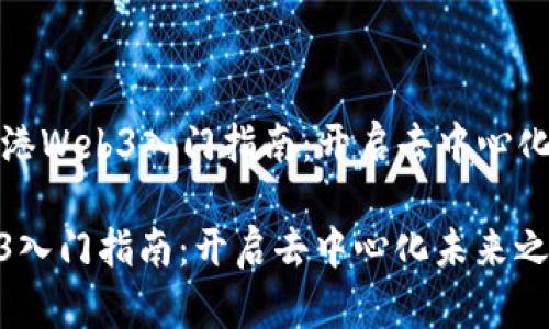 Title: 香港Web3入门指南：开启去中心化未来之旅

香港Web3入门指南：开启去中心化未来之旅