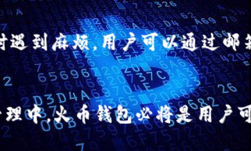   火币钱包如何轻松创建USDT地址：详尽指南 / 

 guanjianci 火币钱包, USDT地址, 加密货币, 数字资产 /guanjianci 

引言
随着区块链技术的发展和加密货币的普及，USDT（Tether）作为一种稳定币越来越受到投资者的青睐。在进行数字资产交易和管理时，拥有一个安全的加密钱包是至关重要的。在这里，我们将详细介绍如何在火币钱包中创建USDT地址，以便于用户能够顺利进行USDT的存储与交易。

火币钱包简介
火币钱包是由火币网推出的一款数字资产管理工具，支持多种加密货币的存储和交易。其主要功能包括资产管理、交易所连接及安全设置等。火币钱包提供了用户友好的界面和一系列强大的功能，使用户能够方便地管理和交易数字货币。

创建火币钱包账户
在创建USDT地址之前，用户需要先创建一个火币钱包账户。用户可以下载官方应用或者访问火币官网进行注册。注册时，用户需要提供有效的邮箱地址，并设置安全密码。激活邮箱后，即可完成账户注册。

登录火币钱包
注册完成后，用户需使用所设置的邮箱和密码登录到火币钱包。首次登录时，系统可能会要求进行身份验证，确保账户的安全。在通过安全验证后，用户将进入火币钱包的主界面。

创建USDT地址
登录后，用户可以在钱包主界面中找到“资产管理”或“数字货币”选项。在这里，点击“添加资产”或者“创建新地址”按钮。系统会显示支持的加密货币列表，选择“USDT”。这时，用户只需按照系统提示完成相关步骤即可生成新的USDT地址。

USDT地址的用法
创建后，用户可以看到生成的USDT地址。这个地址可以用于接收USDT。在进行交易时，用户需确保复制准确的地址，并避免任何拼写错误。对于发送USDT的操作，用户还需确保自己钱包中有足够的余额来支付交易费用。

火币钱包的安全性
安全性是任何数字资产管理工具的首要指标。火币钱包在安全性方面采取了多项措施，包括两因素认证（2FA）、冷存储钱包等。此外，用户也应设置强密码，并定期更新，以确保账户的安全。

相关问题解析
在本文中，我们将回答以下五个与火币钱包创建USDT地址相关的问题，帮助用户更加深入了解并使用火币钱包。

1. 火币钱包的优势和特点是什么？
火币钱包相比其他钱包有哪些独特的优势呢？作为一个专业的数字资产管理工具，火币钱包提供了多种功能。在安全性方面，火币钱包采用了行业标准的安全措施，包括多重签名和冷存储。同时，火币钱包支持多种加密货币，不仅限于USDT，用户可以方便地管理不同数字货币。此外，火币平台的流动性和交易量也为用户提供了更多的交易选择，用户可以在钱包中轻松交易USDT乃至其他资产。

2. 如何提高火币钱包的安全性？
为保护火币钱包的安全，用户应采取一系列措施。例如，启用两步验证，确认每次登录和交易时的身份。此外，用户应定期更新密码，并使用强密码组合。同时，尽量避免在公共Wi-Fi下进行交易，以防数据泄露。用户还可以将大额资产转移至冷存储钱包中进行长期保存，减少线上风险。

3. 火币钱包支持的其他加密货币有哪些？
火币钱包支持多种类型的加密货币，包括比特币（BTC）、以太坊（ETH）、币安币（BNB）等。用户可以在钱包中自由兑换和管理这些资产，享受更加便捷的交易体验。此外，火币钱包不断添加新支持的加密货币，以满足用户多样化的需求。

4. 如何在火币钱包中进行USDT交易？
在火币钱包中进行USDT交易，用户需要先确保自己的钱包中有足够的USDT余额。登录火币钱包后，找到“交易”或“转账”功能，输入接收方的USDT地址和交易金额。用户需仔细核对信息，确认无误后，提交交易。火币钱包会进行交易费用的计算，并显示交易确认信息。用户可根据提示进行操作，完成交易。

5. 如何解决火币钱包中的常见问题？
在使用火币钱包的过程中，用户可能会遇到各种问题。例如，无法登录、地址错误或交易延迟等。为解决这些问题，用户可以首先检查网络连接，确保应用或浏览器正常运行。如果登录时遇到麻烦，用户可以通过邮箱找回密码。对其他问题，火币钱包的官方客服提供了24小时在线支持，用户可以随时联系寻求帮助。

结论
火币钱包为数字资产管理提供了便利而安全的解决方案。通过本文的详细介绍，相信用户已经能够轻松创建USDT地址，并了解如何高效使用火币钱包进行交易。在未来的数字资产管理中，火币钱包必将是用户可靠的选择。