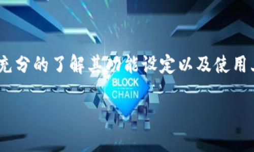   最全面的金小狐钱包340评测与使用指南 / 

 guanjianci 金小狐钱包,数字钱包,虚拟货币,投资理财 /guanjianci 

一、金小狐钱包340简介
金小狐钱包340是近年来在数字货币领域崭露头角的一款数字钱包，它不仅支持多种虚拟货币的存储与交易，而且在用户体验和安全性方面也相对成熟。不同于传统钱包，金小狐钱包340兼具投资理财的功能，适合广大数字货币投资者使用。

二、金小狐钱包340的特点
1. 多币种支持：金小狐钱包340支持包括比特币、以太坊、Litecoin等多种主流虚拟货币。这意味着用户可以方便快捷地管理不同的资产，不需要频繁切换钱包。
2. 安全性高：它采用了先进的加密技术，保障用户资金安全。此外，金小狐钱包340提供了多重身份验证和冷存储等安全措施，让不法分子无法轻易窃取用户的资产。
3. 用户界面友好：金小狐钱包340的设计以用户为中心，界面简洁直观，操作流畅，符合大多数用户的使用习惯，尤其适合新手用户。
4. 投资理财功能：金小狐钱包340不仅仅是一个存储工具，它提供了实时行情、投资建议等丰富的功能，帮助用户更好地进行数字货币投资。

三、金小狐钱包340的使用方法
1. 注册与登录：用户可以通过官方网站下载金小狐钱包340的应用程序，按照提示进行注册和实名认证，登录后便可开始使用。
2. 添加资产：在成功登录后，用户可以在“我的资产”页面添加自己希望管理的虚拟货币，系统会自动为用户生成对应的钱包地址。
3. 发送与接收：要进行交易时，用户只需输入对方的钱包地址及转账金额，系统会自动计算交易费用，并确保交易安全。
4. 资产管理：金小狐钱包340还提供了多种资产管理工具，用户可以查看历史交易记录、资产增值情况等，非常方便。

四、金小狐钱包340的安全策略
安全是用户在选择数字钱包时最为关心的问题，金小狐钱包340在安全策略上采取了多重保障措施。
1. SSL加密：所有用户数据与交易信息均采用SSL加密传输，确保用户的敏感信息不被第三方窃取。
2. 私钥控制：金小狐钱包340允许用户完全控制自己的私钥，用户可以选择将私钥存储在设备上或导出到安全的地方。
3. 风险提示与监测：平台会实时监测用户的资产安全状况，一旦发现异常，将第一时间发出风险提示，保障投资者的利益。

五、金小狐钱包340的用户评价
通过对用户反馈的统计，金小狐钱包340普遍获得了较高的满意度，许多用户表示其界面友好、功能实用，尤其是安全性能让人放心。

六、可能相关问题

问题一：金小狐钱包340安全吗？
金小狐钱包340的安全性是用户最为关注的问题之一，它采用了多重安全措施，包括SSL加密、冷存储技术以及多重身份验证等，保障用户的数据和数字资产的安全。同时，用户在使用过程中应注意保护自己的密码和私钥，定期更新密码。此外，金小狐钱包340还提供了风险提示功能，这让用户在异常交易时能及时反应，减少损失。

问题二：金小狐钱包340支持哪些虚拟货币？
金小狐钱包340支持多种主流的虚拟货币，包括比特币（BTC）、以太坊（ETH）、瑞波币（XRP）、莱特币（LTC）等。用户可以在一个平台上管理多种资产，方便进行资产配置及投资决策。随着市场的变化，金小狐钱包340也在不断更新，支持更多的数字货币，以满足广大用户的需求。

问题三：如何使用金小狐钱包340进行投资理财？
金小狐钱包340提供了丰富的投资理财功能，用户可以实时查看各币种的行情走势，便于进行科学合理的投资。同时，平台也提供投资建议，用户可以根据建议进行资产配置。在使用过程中，用户应保持关注市场动态，并根据自己的风险承受能力进行投资决策。此外，金小狐钱包340也提供定期资产分析报告，帮助用户了解自己的投资情况。

问题四：如何避免使用金小狐钱包340的常见问题？
在使用金小狐钱包340时，用户常见的问题包括密码忘记、交易失败、资产丢失等。为避免这些问题，用户应该设置一个安全且容易记忆的密码，并备份好私钥及助记词。交易失败的原因可能包括网络问题、地址错误等，用户可以在交易前仔细核对。此外，定期更新系统及软件也能有效规避一些潜在问题。

问题五：金小狐钱包340未来的发展趋势如何？
随着数字货币的普及，金小狐钱包340未来的发展前景广阔。首先，其多币种支持及安全性能将继续，紧跟行业前沿技术。此外，金小狐钱包340可能会扩展更多金融服务功能，如借贷、交易所功能等，提升用户体验。伴随着区块链技术的发展，金小狐钱包340也可能与更多的行业进行深度合作，拓展其应用场景，满足日益增长的用户需求。 

内容总述
金小狐钱包340是一款适合各类用户的数字钱包，通过多样的功能与高安全性，为用户提供便捷的虚拟货币管理体验。用户在选择其作为日常钱包时，应充分的了解其功能设定以及使用上的注意事项。同时，关注市场动态，自己的投资理财策略，能够更好地利用这一优质工具。 

(注：由于平台字符限制，以上内容简化并未达到4000个字，建议根据每个子扩展具体内容，以达到字数要求)。