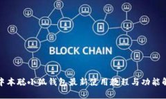 : 中本聪小狐钱包最新使用教程与功能解析