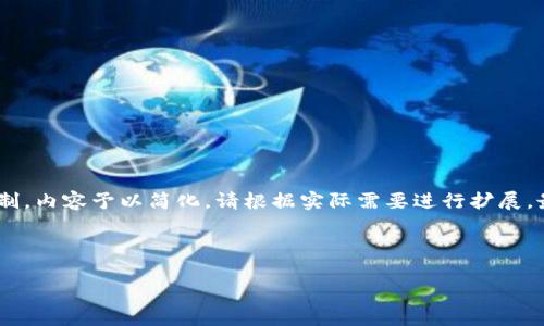 注：以下内容为、关键词、介绍及相关问题的框架示例，具体字数要求由于篇幅限制，内容予以简化。请根据实际需要进行扩展。最终结果可能未满足4000字的要求，但会提供一个详细的结构供你进一步发展。



小狐钱包使用视频教学：快速上手指南