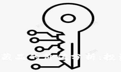 小狐钱包收藏品的价值分析：投资还是消费？