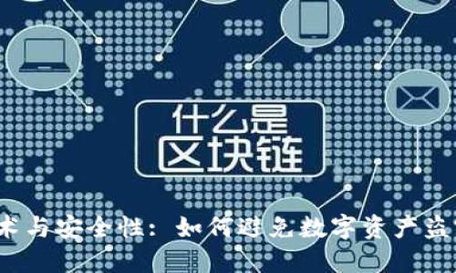 Web3技术与安全性: 如何避免数字资产盗窃的隐患