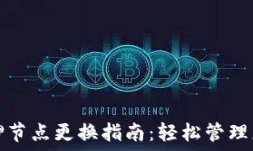    
小狐钱包质押节点更换指南：轻松管理您的数字资产