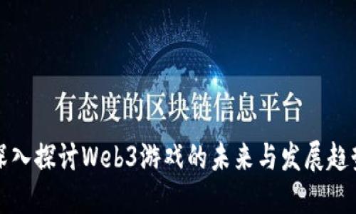 深入探讨Web3游戏的未来与发展趋势