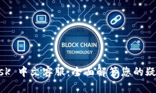 MetaMask 中文客服：全面解答您的疑问与需求