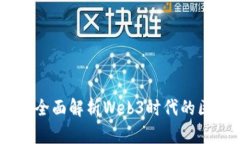 群英汇聚：全面解析Web3时代的区块链革命