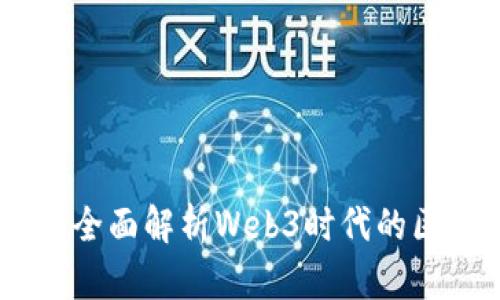 群英汇聚：全面解析Web3时代的区块链革命