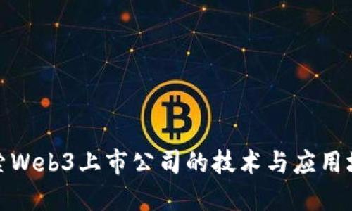 探索Web3上市公司的技术与应用场景