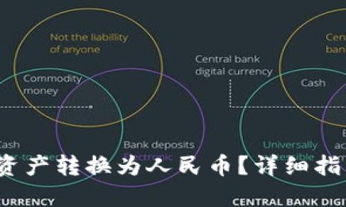 如何将Web3资产转换为人民币？详细指南与实用技巧