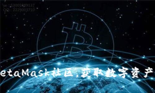 如何成功加入MetaMask社区，获取数字资产管理的最佳实践