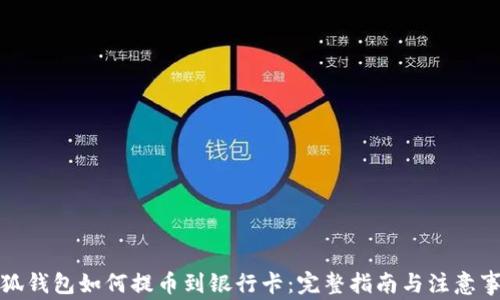 
小狐钱包如何提币到银行卡：完整指南与注意事项