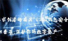 下面是根据您的要求创建的有关“USDT钱包安全知