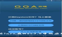 全面解析Java在Web3.0中的应用与发展