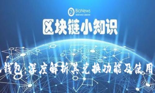 小狐钱包：深度解析其兑换功能及使用技巧