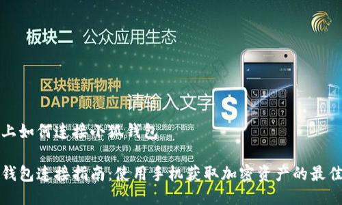 手机上如何连接小狐钱包

小狐钱包连接指南：使用手机获取加密资产的最佳方式