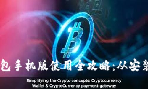 CORE小狐钱包手机版使用全攻略：从安装到安全管理