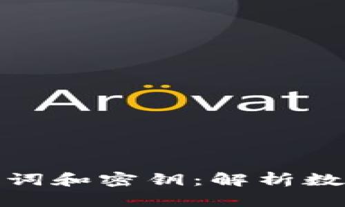 小狐钱包为何有助记词和密钥：解析数字资产安全的重要性